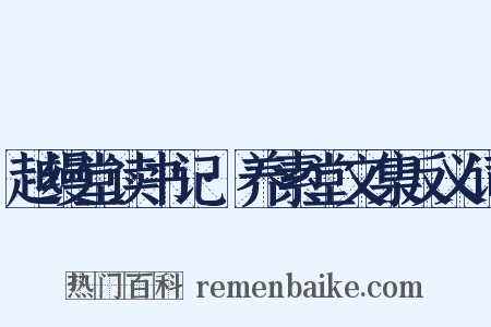 越缦堂读书记·养素堂文集反义词是什么意思的图片